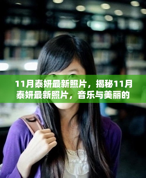 泰妍最新照片曝光，音樂與美麗的完美融合