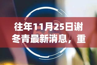 謝冬青科技新品揭秘，顛覆智能生活想象的科技新品重磅發(fā)布