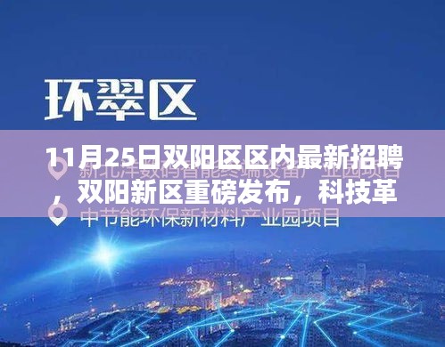 雙陽新區(qū)科技革新招聘發(fā)布，智能未來最新高科技產(chǎn)品深度解析