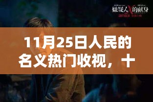 人民的名義再次掀起收視狂潮，11月25日熱門收視數(shù)據(jù)出爐