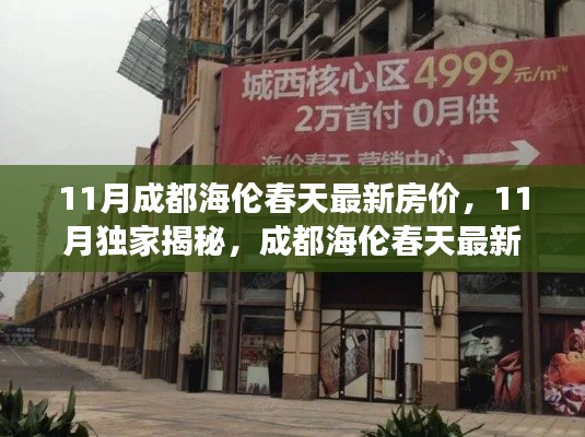 揭秘11月成都海倫春天最新房?jī)r(jià)，心動(dòng)不如行動(dòng)！