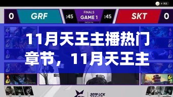 11月天王主播熱門章節(jié)，學(xué)習(xí)變化的力量，自信與成就感的躍遷之旅