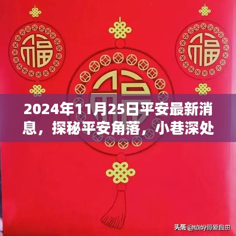 探秘平安角落，揭秘特色小店與平安最新消息背后的故事（2024年11月25日）