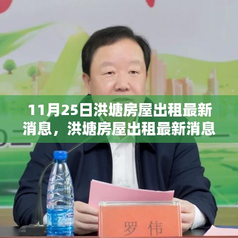 洪塘房屋出租最新消息揭秘，機(jī)遇與挑戰(zhàn)并存于十一月二十五日