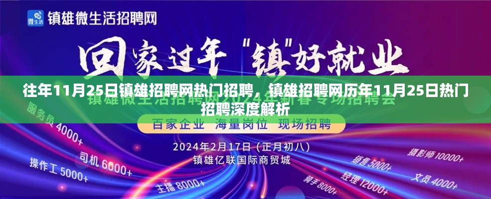 鎮(zhèn)雄招聘網(wǎng)歷年熱門招聘深度解析，揭秘歷年11月25日招聘熱點(diǎn)