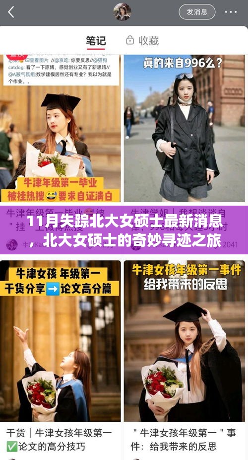 北大女碩士失蹤后最新消息，11月重逢與友情閃耀的奇妙尋跡之旅