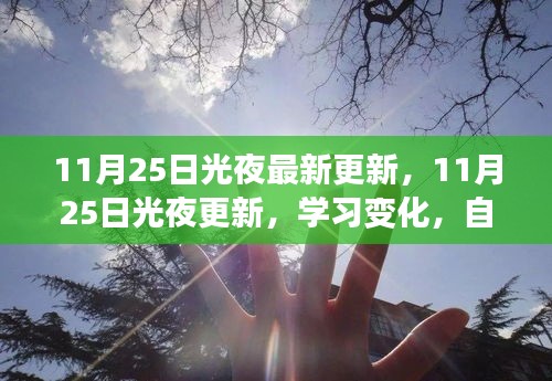 11月25日光夜更新，學(xué)習(xí)變化與自信閃耀，成就與你同行