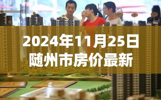 探秘隨州市小巷深處的寶藏，特色小店與最新房?jī)r(jià)一覽（2024年）