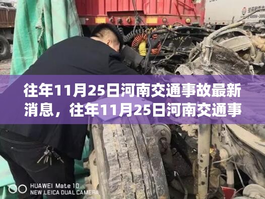 河南交通事故最新消息深度分析與觀點闡述，歷年11月25日事故回顧與反思