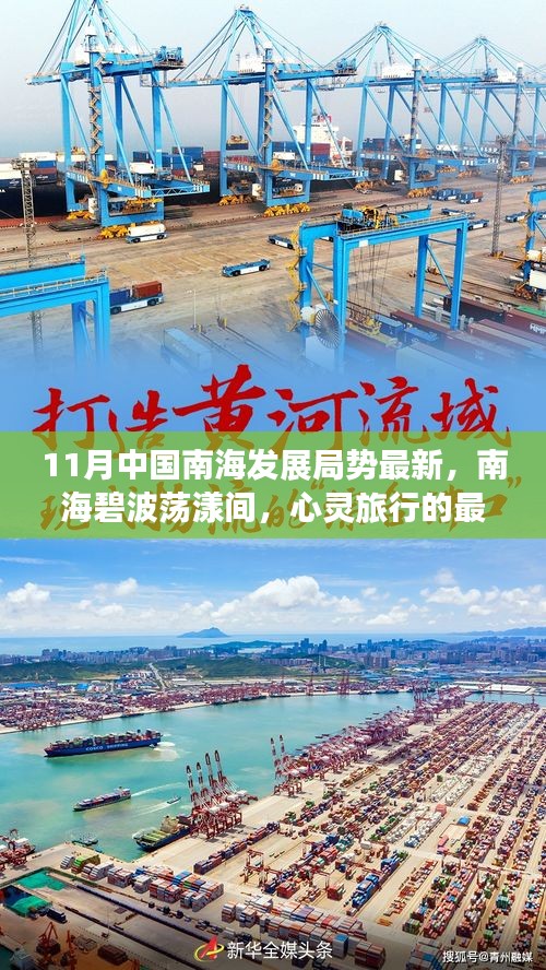 11月中國南海發(fā)展局勢最新，南海碧波蕩漾間，心靈旅行的最佳港灣——11月中國南海發(fā)展局勢新探