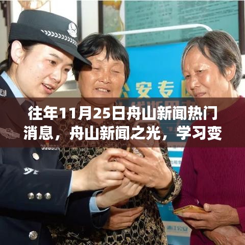 往年11月25日舟山新聞熱點(diǎn)，變革力量之光，自信成就夢(mèng)想