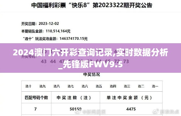 2024澳門六開彩查詢記錄,實(shí)時數(shù)據(jù)分析_先鋒版FWV9.5