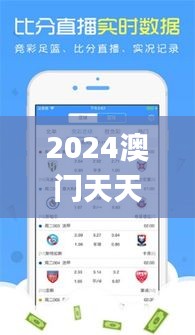 2024澳門天天開彩期期精準(zhǔn),最新數(shù)據(jù)挖解釋明_業(yè)界版PWT9.80