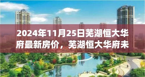 揭秘蕪湖恒大華府未來生活新篇章，最新房價(jià)與科技智能居住體驗(yàn)