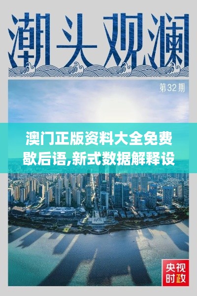 澳門(mén)正版資料大全免費(fèi)歇后語(yǔ),新式數(shù)據(jù)解釋設(shè)想_安全版PNM9.87