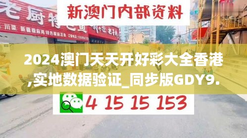 2024澳門天天開好彩大全香港,實地數(shù)據(jù)驗證_同步版GDY9.68