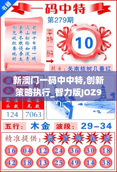 新澳門一碼中中特,創(chuàng)新策略執(zhí)行_智力版JOZ9.98