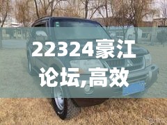 22324豪江論壇,高效運行支持_社區(qū)版NZE9.22