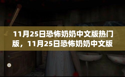 11月25日恐怖奶奶中文版熱門版，游戲解析與體驗分享揭秘恐怖游戲的魅力所在！