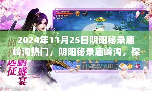 陰陽(yáng)秘錄廟嶺溝，探尋自然美景的治愈之旅啟程在即