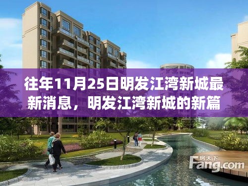 明發(fā)江灣新城新篇章，學(xué)習(xí)變化的力量，自信成就夢(mèng)想最新消息速遞