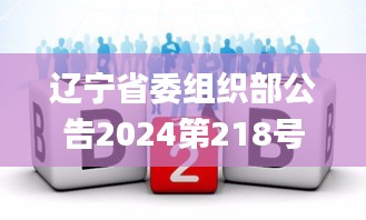 遼寧省委組織部公告2024第218號,數(shù)據(jù)獲取方案_閃電版HAC9.54