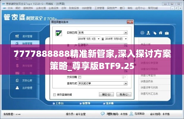 7777888888精準(zhǔn)新管家,深入探討方案策略_尊享版BTF9.25
