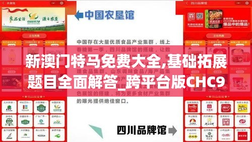 新澳門特馬免費(fèi)大全,基礎(chǔ)拓展題目全面解答_跨平臺(tái)版CHC9.71