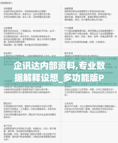 企訊達(dá)內(nèi)部資料,專業(yè)數(shù)據(jù)解釋設(shè)想_多功能版PEV9.65