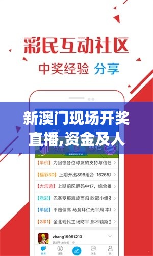 新澳門現(xiàn)場開獎直播,資金及人力資源_高效版AZV9.7