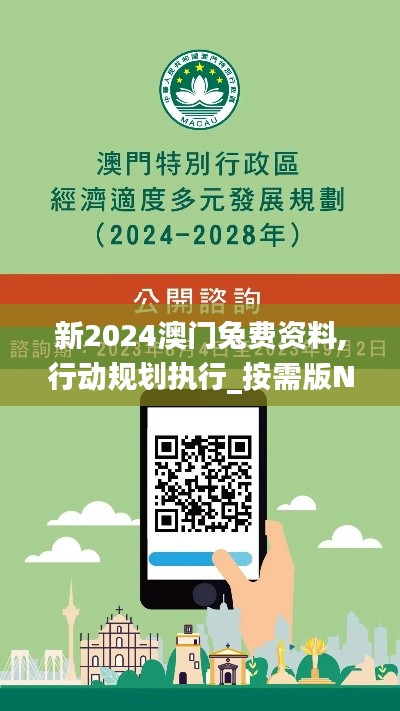 新2024澳門兔費(fèi)資料,行動規(guī)劃執(zhí)行_按需版NEC9.11