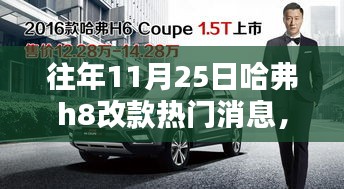 揭秘哈弗H8改款消息，特色小店發(fā)布站與往年熱門探秘之旅