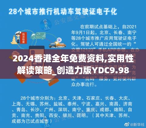 2024香港全年免費資料,實用性解讀策略_創(chuàng)造力版YDC9.98