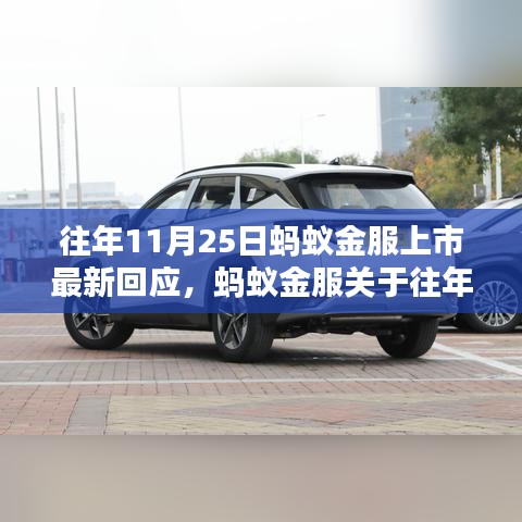 螞蟻金服關(guān)于往年11月25日上市傳聞的最新回應(yīng)與表態(tài)分析。