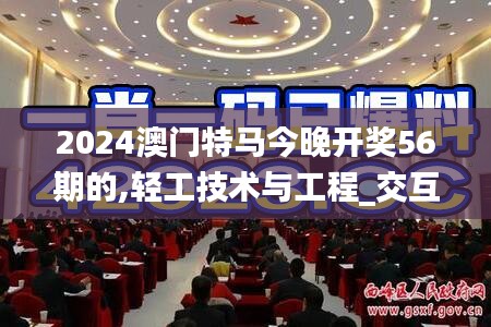 2024澳門特馬今晚開獎56期的,輕工技術(shù)與工程_交互式版WHA9.18