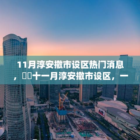 11月淳安撤市設(shè)區(qū)熱門消息，??十一月淳安撤市設(shè)區(qū)，一場(chǎng)自然美景的探秘之旅，尋找內(nèi)心的寧靜港灣