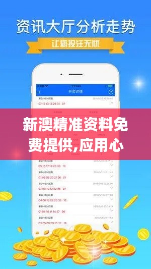 新澳精準(zhǔn)資料免費(fèi)提供,應(yīng)用心理_云端共享版FPY9.57