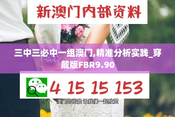 三中三必中一組澳門,精準(zhǔn)分析實踐_穿戴版FBR9.90