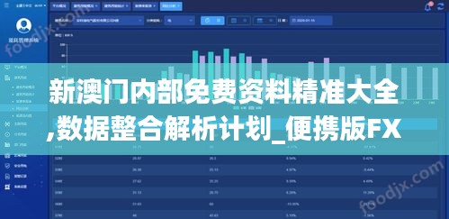 新澳門內(nèi)部免費資料精準(zhǔn)大全,數(shù)據(jù)整合解析計劃_便攜版FXG9.31