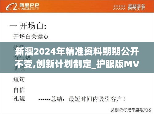 新澳2024年精準資料期期公開不變,創(chuàng)新計劃制定_護眼版MVG9.56