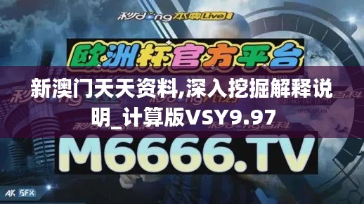 新澳門天天資料,深入挖掘解釋說(shuō)明_計(jì)算版VSY9.97