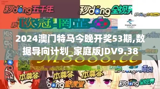 2024澳門特馬今晚開獎53期,數(shù)據(jù)導(dǎo)向計(jì)劃_家庭版JDV9.38