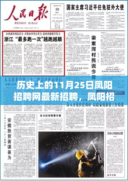 歷史上的11月25日，鳳陽招聘網(wǎng)獨家爆料，最新招聘信息全解析