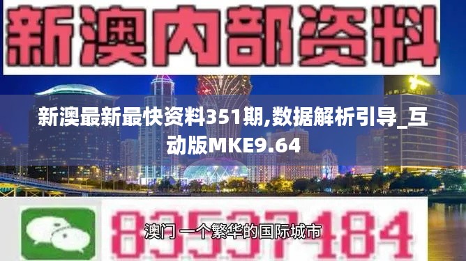 新澳最新最快資料351期,數(shù)據(jù)解析引導_互動版MKE9.64
