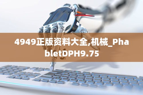 4949正版資料大全,機(jī)械_PhabletDPH9.75