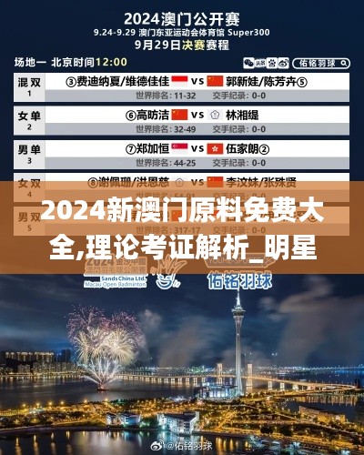 2024新澳門(mén)原料免費(fèi)大全,理論考證解析_明星版QVW9.30