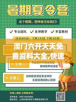 澳門(mén)六開(kāi)天天免費(fèi)資料大全,快速解答方案設(shè)計(jì)_溫馨版SSQ9.4