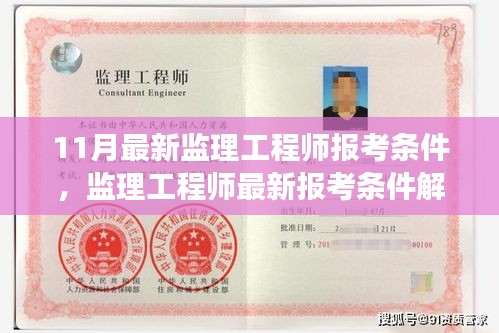 最新監(jiān)理工程師報考條件解讀，時代選拔標準與行業(yè)進步同步