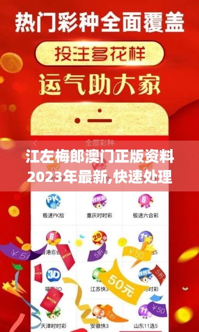 江左梅郎澳門正版資料2023年最新,快速處理計(jì)劃_私人版KKU9.8