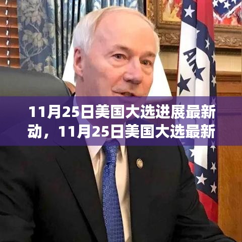 11月25日美國大選最新進展動態(tài)深度解析與觀察